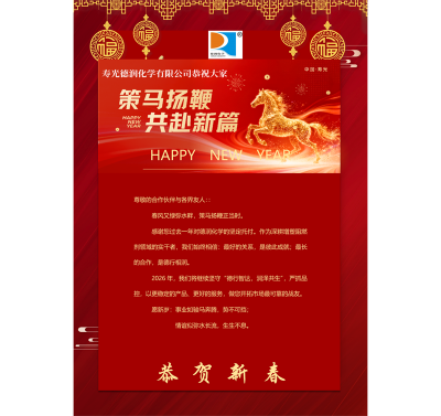 寿光德润化学恭祝大家2026年新春快乐